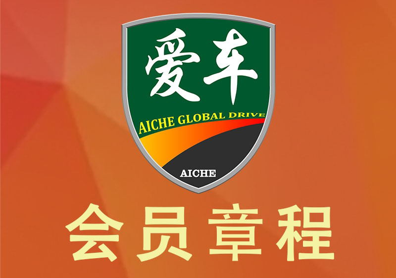 爱车会员章程